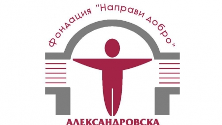 УМБАЛ "АЛЕКСАНДРОВСКА" УЧРЕДИ ФОНДАЦИЯ „НАПРАВИ ДОБРО – АЛЕКСАНДРОВСКА“