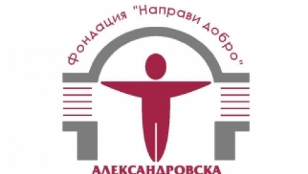 СТАРТИРА КАМПАНИЯТА "УЧЕБНИЦИ ЗА БЪДЕЩЕ. БИВШИТЕ СТУДЕНТИ ЗА БЪДЕЩИТЕ ЛЕКАРИ" НА ФОНДАЦИЯ "НАПРАВИ ДОБРО - АЛЕКСАНДРОВСКА"
