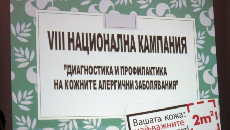 VIII НАЦИОНАЛНА КАМПАНИЯ ЗА ДИАГНОСТИКА И ПРОФИЛАКТИКА НА КОЖНИТЕ АЛЕРГИЧНИ ЗАБОЛЯВАНИЯ