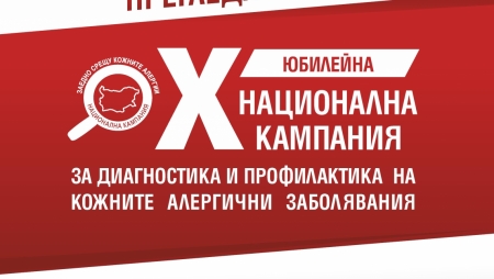 X-та НАЦИОНАЛНА КАМПАНИЯ ЗА ДИАГНОСТИКА И ПРОФИЛАКТИКА НА КОЖНИТЕ АЛЕРГИЧНИ ЗАБОЛЯВАНИЯ