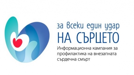 ИНФОРМАЦИОННА КАМПАНИЯ С БЕЗПЛАТНИ ПРЕГЛЕДИ ЗА ПРОФИЛАКТИКА НА ВНЕЗАПНАТА СЪРДЕЧНА СМЪРТ В УМБАЛ „АЛЕКСАНДРОВСКА“ 