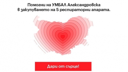 ПОДКРЕПА ЗА АЛЕКСАНДРОВСКА БОЛНИЦА В БОРБАТА С КОВИД-19