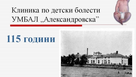 ПЪРВА ДЕТСКА КЛИНИКА УМБАЛ „АЛЕКСАНДРОВСКА“ - 115 ГОДИНИ ЯРКО ПРИСЪСТВИЕ, ЗРЕЛОСТ, ПРОФЕСИОНАЛИЗЪМ И СЕБЕОТДАВАНЕ В ИМЕТО НА ДЕЦАТА И ТЯХНОТО ЗДРАВЕ