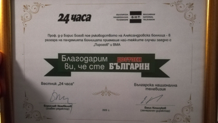 УМБАЛ „АЛЕКСАНДРОВСКА“ ПОЛУЧИ ОТЛИЧИЕ „ДОСТОЙНИТЕ БЪЛГАРИ“ ЗА ПРИНОС В БОРБАТА СРЕЩУ СOVID-19