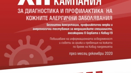 ХII НАЦИОНАЛНА КАМПАНИЯ  ЗА ДИАГНОСТИКА И ПРОФИЛАКТИКА НА КОЖНИТЕ АЛЕРГИЧНИ ЗАБОЛЯВАНИЯ