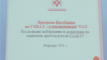 ПРОГРАМА ПОСТКОВИД НА AЛЕКСАНДРОВСКА БОЛНИЦА