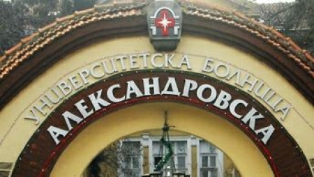 ПОЗИЦИЯ НА РЪКОВОДСТВОТО НА УМБАЛ „АЛЕКСАНДРОВСКА“ ЕАД