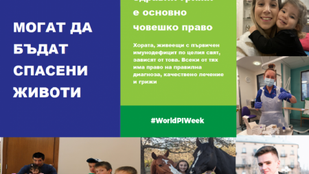 УМБАЛ "АЛЕКСАНДРОВСКА" ЩЕ ОТБЕЛЕЖИ СВЕТОВНАТА СЕДМИЦА НА ПЪРВИЧНИТЕ ИМУННИ ДЕФИЦИТИ