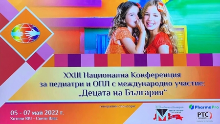 XXIII–ТА НАЦИОНАЛНА КОНФЕРЕНЦИЯ ЗА ОПЛ И ПЕДИАТРИ С МЕЖДУНАРОДНО УЧАСТИЕ „ДЕЦАТА НА БЪЛГАРИЯ”