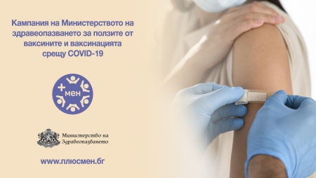 ВСИЧКО ЗА ПОЛЗИТЕ ОТ ВАКСИНИТЕ СРЕЩУ COVID-19