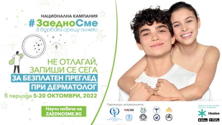 БЕЗПЛАТНИ ПРЕГЛЕДИ ЗА АКНЕ НА 12 И 13 ОКТОМВРИ