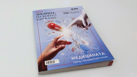 45 СПЕЦИАЛИСТИ ОТ УМБАЛ „АЛЕКСАНДРОВСКА“ СА ОТЛИЧЕНИ В 10-ТО ИЗДАНИЕ НА „ЛЕКАРИТЕ, НА КОИТО ВЯРВАМЕ“