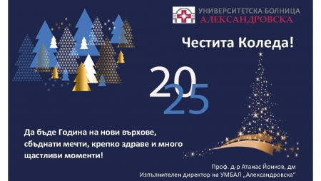 ЕКИПЪТ НА УМБАЛ "АЛЕКСАНДРОВСКА" ВИ ПОЖЕЛАВА ВЕСЕЛИ ПРАЗНИЦИ!