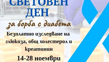 БЕЗПЛАТНО ИЗСЛЕДВАНЕ НА ГЛЮКОЗА, ОБЩ ХОЛЕСТЕРОЛ И КРЕАТИНИН В УМБАЛ „АЛЕКСАНДРОВСКА“