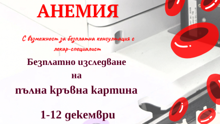 БЕЗПЛАТНО ИЗСЛЕДВАНЕ НА ПЪЛНА КРЪВНА КАРТИНА В УМБАЛ „АЛЕКСАНДРОВСКА“