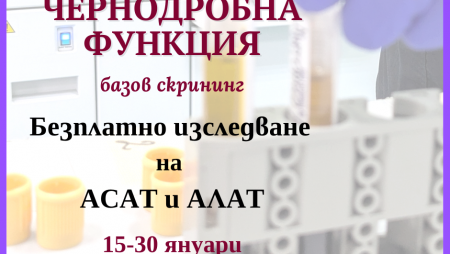 БЕЗПЛАТЕН БАЗОВ СКРИНИНГ ЗА ЧЕРНОДРОБНА ФУНКЦИЯ В УМБАЛ "АЛЕКСАНДРОВСКА"