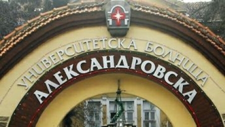СТАНОВИЩЕ НА УМБАЛ „АЛЕКСАНДРОВСКА“ ОТНОСНО ГРУБА НАМЕСА В ДЕЙНОСТТА НА БОЛНИЦАТА ОТ СТРАНА НА НАЦИОНАЛЕН СИНДИКАТ „ЗАЩИТА“ 