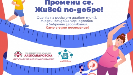БЕЗПЛАТЕН СКРИНИНГ ЗА ХОРА С НАДНОРМЕНО ТЕГЛО И ЗАТЛЪСТЯВАНЕ СТАРТИРА В УМБАЛ "АЛЕКСАНДРОВСКА"